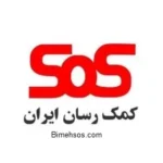 بیمه کمک رسان sos