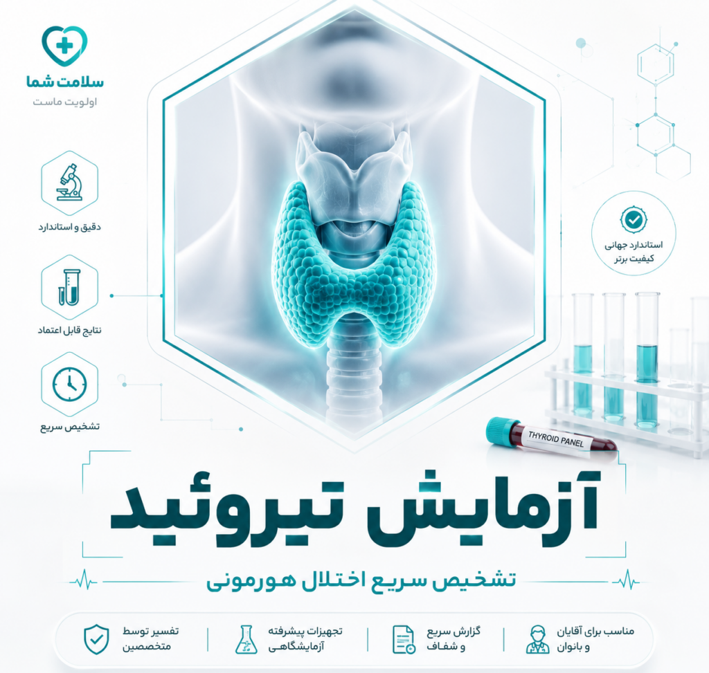 آزمایش تیروئید