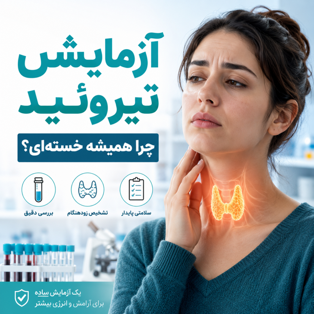 آزمایش تیروئید